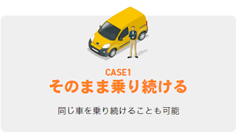 【CASE1】そのまま乗り続ける