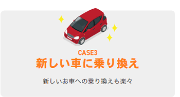 【CASE3】新しい車に乗り換え