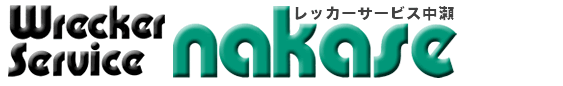 レッカーサービス中瀬