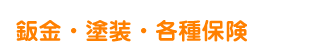 鈑金・塗装・各種保険