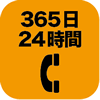 24時間・緊急サポートサービス